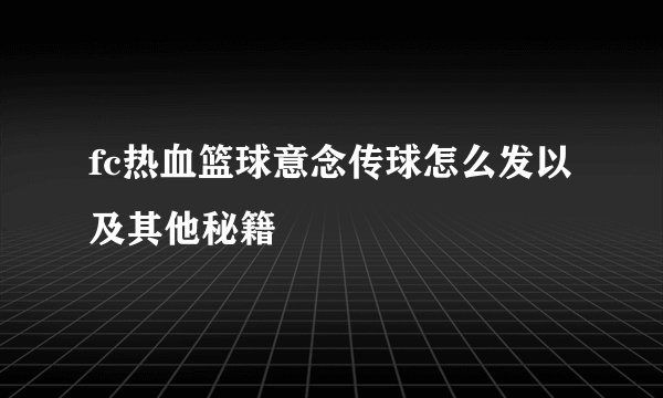 fc热血篮球意念传球怎么发以及其他秘籍