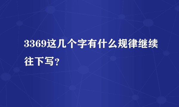 3369这几个字有什么规律继续往下写？