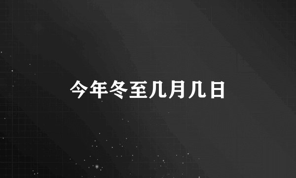 今年冬至几月几日