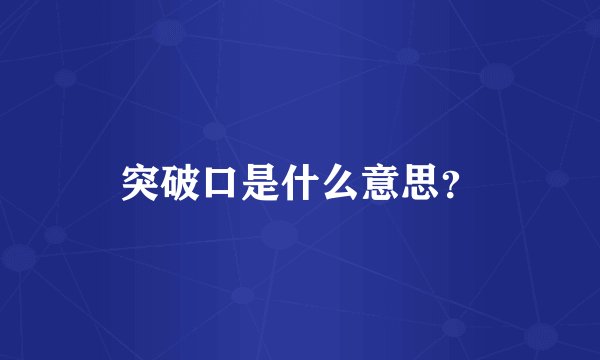 突破口是什么意思？