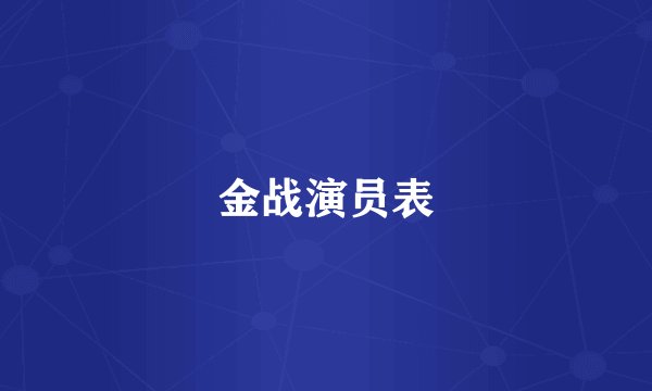金战演员表