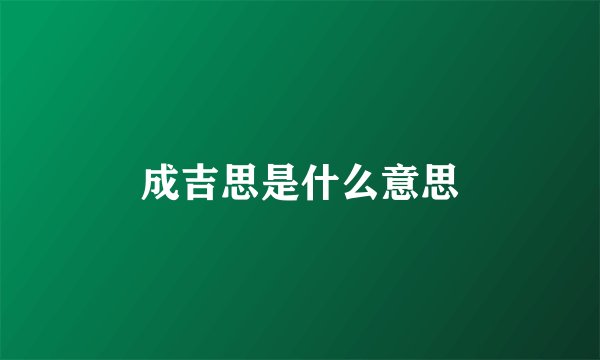 成吉思是什么意思