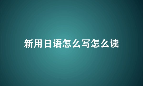 新用日语怎么写怎么读