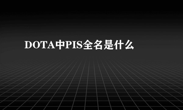 DOTA中PIS全名是什么