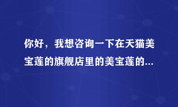 你好，我想咨询一下在天猫美宝莲的旗舰店里的美宝莲的BB霜和粉饼是正品吗