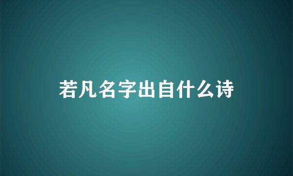 若凡名字出自什么诗