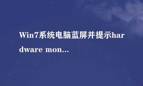 Win7系统电脑蓝屏并提示hardware monitor错误代码怎么办