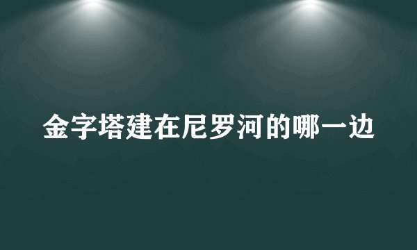 金字塔建在尼罗河的哪一边
