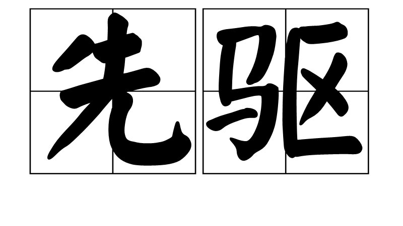 “先驱”的近义词是什么？