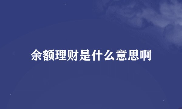 余额理财是什么意思啊