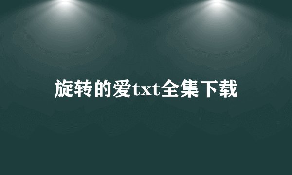 旋转的爱txt全集下载