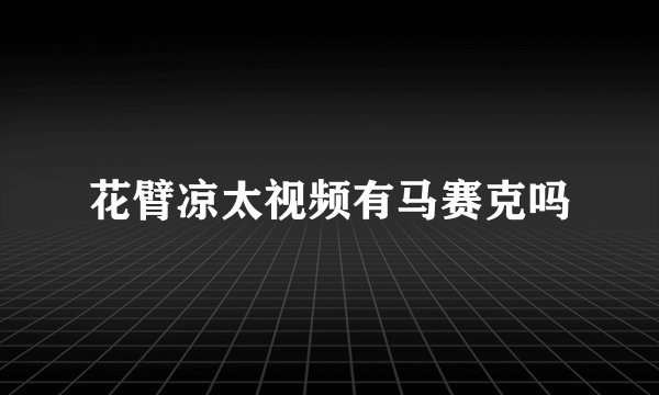 花臂凉太视频有马赛克吗