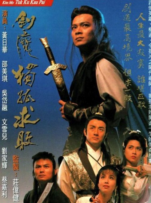 有没有专门讲独孤求败的电影或是电视剧？