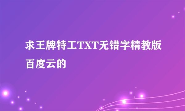 求王牌特工TXT无错字精教版百度云的