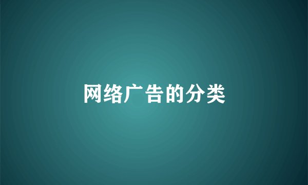 网络广告的分类