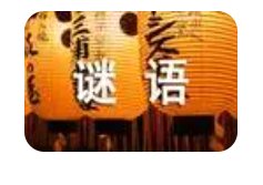 建国方略打一个字