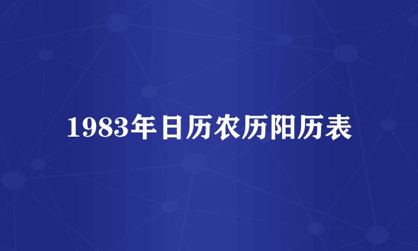 1983年日历农历阳历表