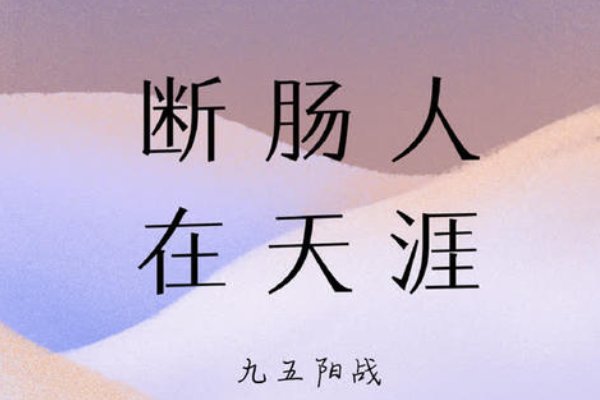 断肠人指的是什么人