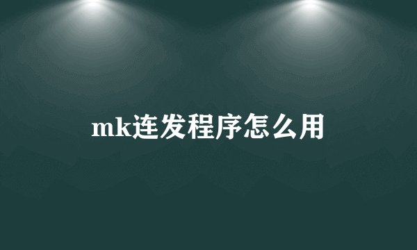 mk连发程序怎么用