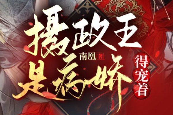 摄政王是病娇得宠着南曦容毓摄政王小说名字叫什么？