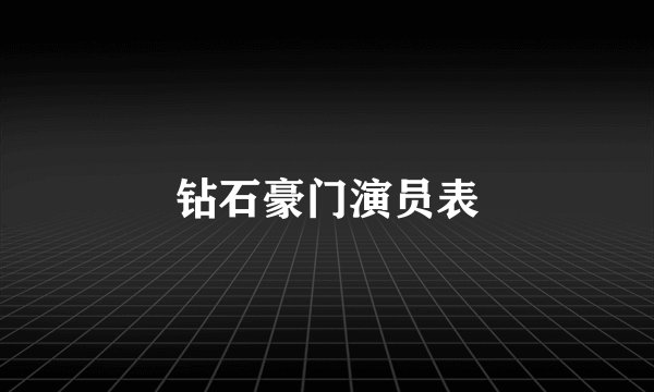 钻石豪门演员表