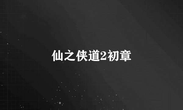 仙之侠道2初章