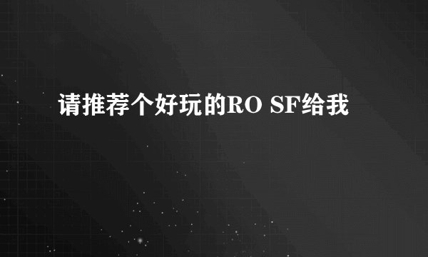 请推荐个好玩的RO SF给我