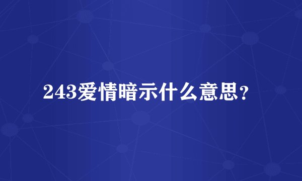 243爱情暗示什么意思？