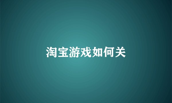 淘宝游戏如何关