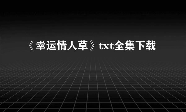 《幸运情人草》txt全集下载