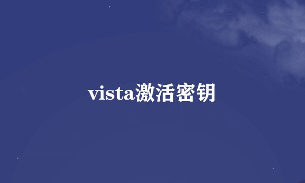 vista激活密钥