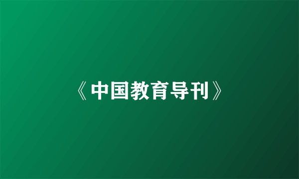 《中国教育导刊》