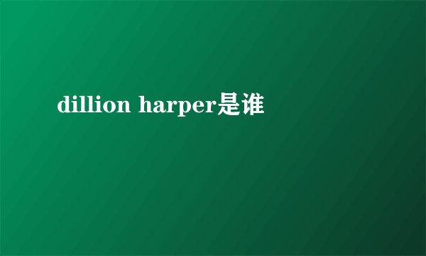 dillion harper是谁