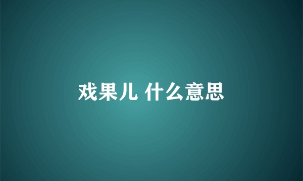戏果儿 什么意思