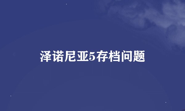 泽诺尼亚5存档问题