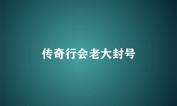 传奇行会老大封号