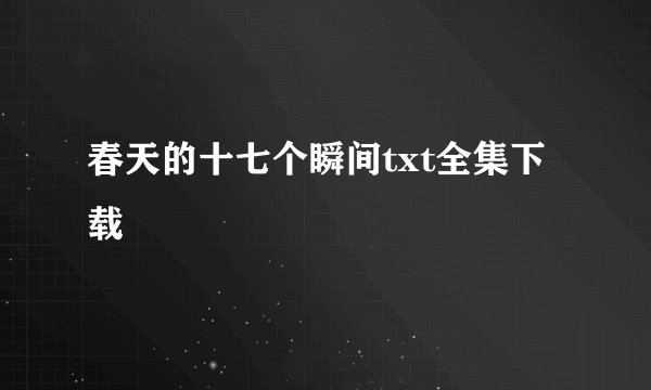 春天的十七个瞬间txt全集下载