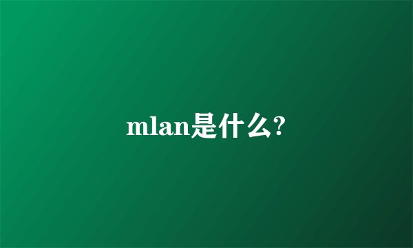 mlan是什么?