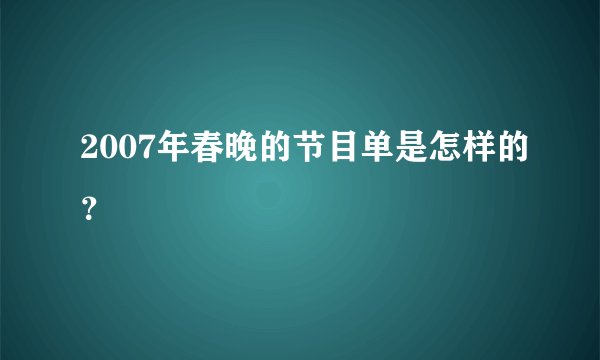 2007年春晚的节目单是怎样的？