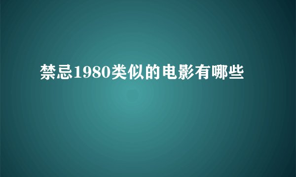 禁忌1980类似的电影有哪些