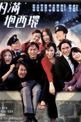 月满抱西环的剧情介绍