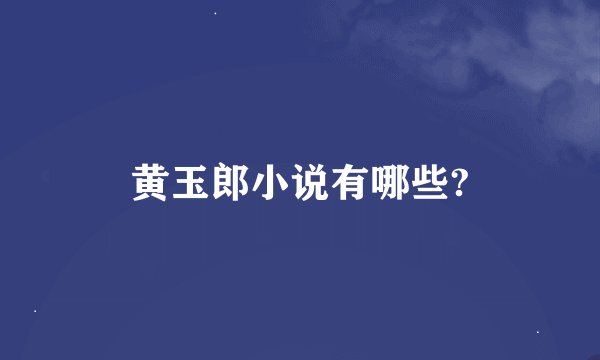 黄玉郎小说有哪些?