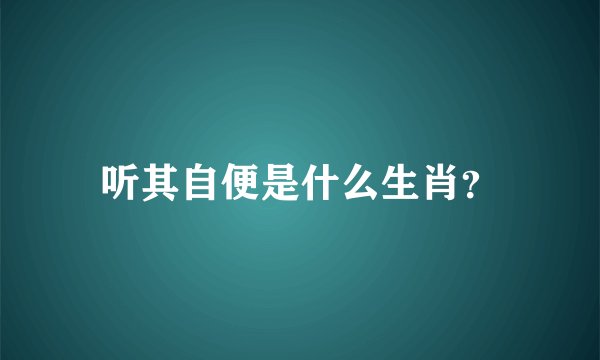 听其自便是什么生肖？
