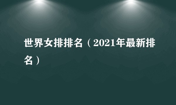世界女排排名（2021年最新排名）