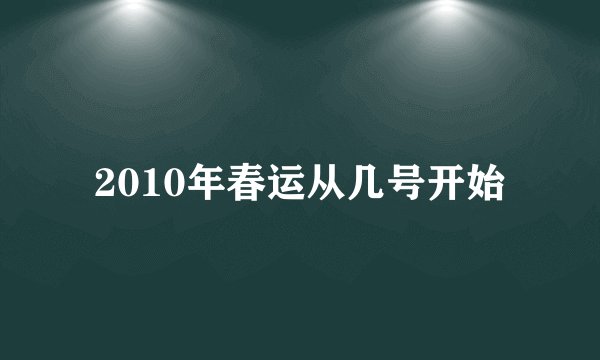 2010年春运从几号开始