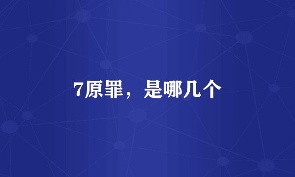 7原罪，是哪几个