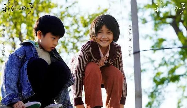 我们的日子多少集