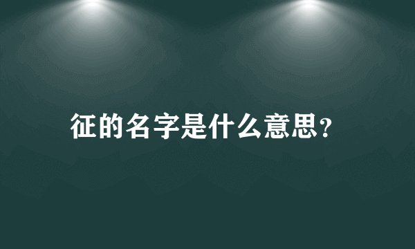 征的名字是什么意思？