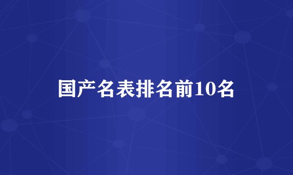 国产名表排名前10名