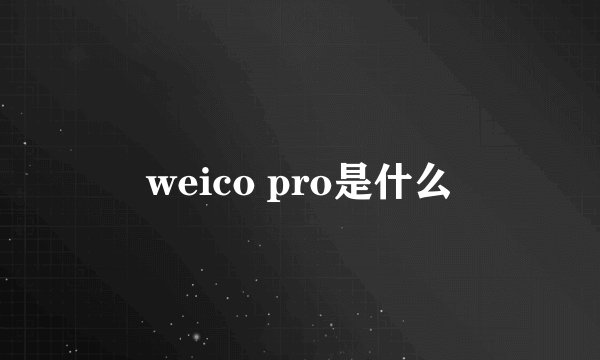 weico pro是什么